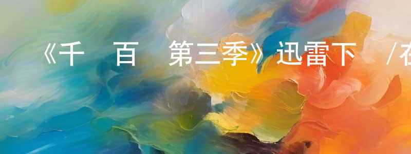 陳楚翰發布《千謊百計第三季》迅雷下載/在線觀看-都市情感-美劇天堂